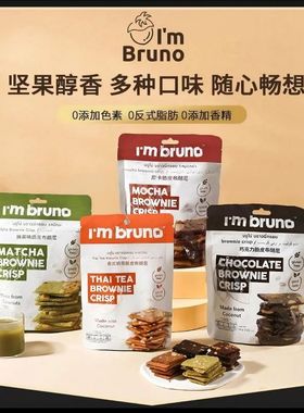 泰国进口I'm bruno脆皮布朗尼坚果片饼干巧克力奶茶摩卡休闲零食