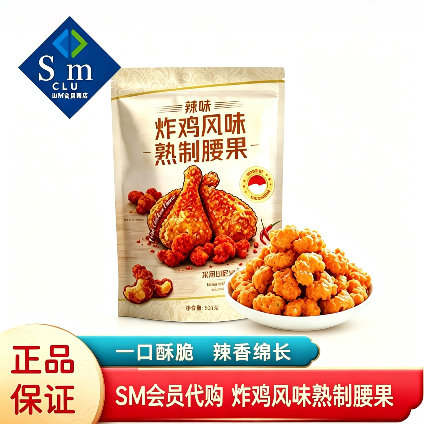SM代购MAYASL辣味炸鸡风味熟制腰果印尼进口即食坚果休闲追剧零食