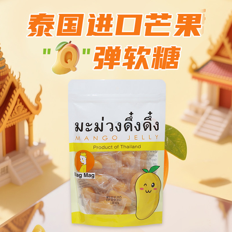泰国进口MagMag吗咕吗咕芒果味水果软糖240gQ弹休闲零食糖果