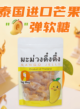 泰国进口MagMag吗咕吗咕芒果味水果软糖240gQ弹休闲零食糖果