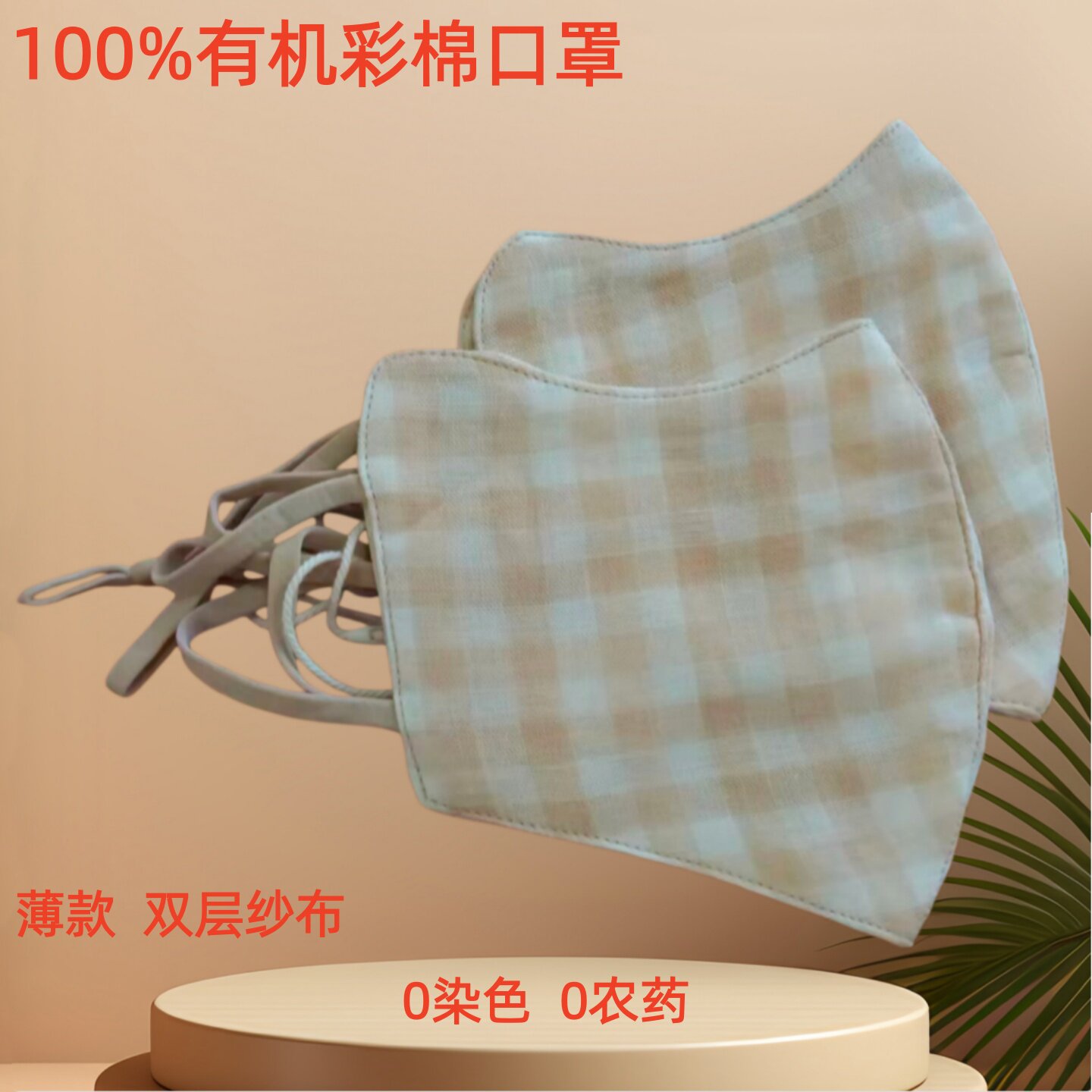 素道敦煌100%有机棉双层口罩