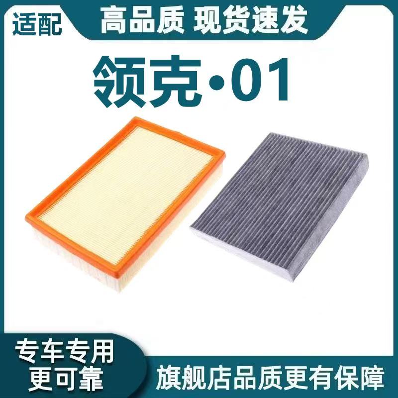 适配吉利领克01PHEV混动空气滤芯EM-F空调滤芯2.0T机滤格原厂升级