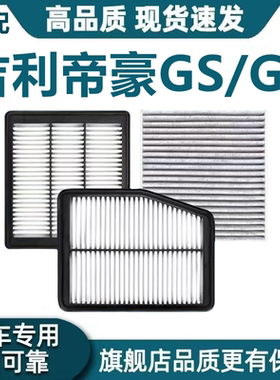 适配吉利帝豪GS空气滤芯帝豪GL空调滤芯1.5T混动机油滤格原厂升级