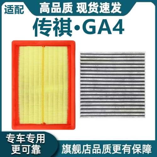 适配传祺GA4空气滤芯1.3T空调滤芯1.5L机滤ga4PLUS滤清器原厂升级