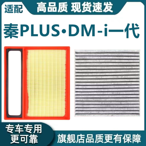 适配比亚迪秦PLUSDM-i空气滤芯一代空调滤芯二代机油滤格原厂升级