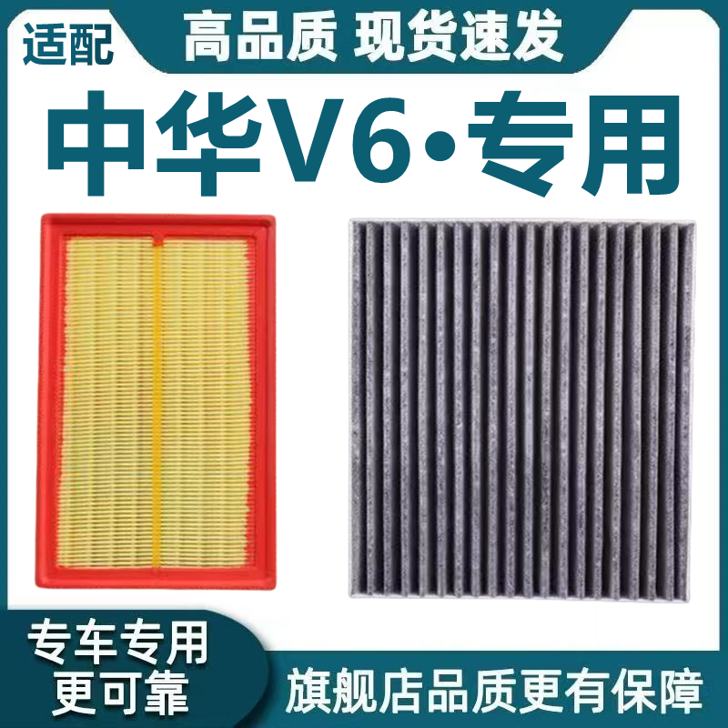 适配华晨中华V6空气滤芯1.5T空调滤芯中华v3机油滤清器格原厂升级