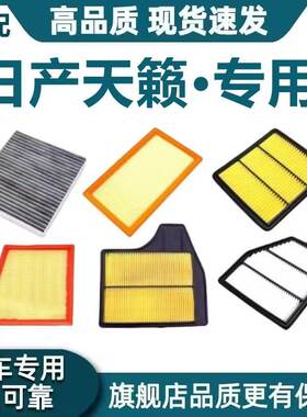 适配东风日产天籁空气滤芯2.0L空调滤芯2.5L机油滤清器格原厂升级