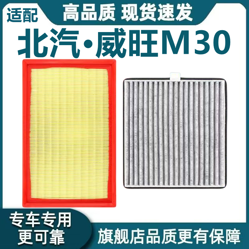 适配北汽威旺M30空气滤芯m35空调滤芯PLUS机油滤芯格1.5L原厂升级