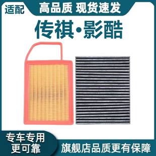 适配传祺影酷HYBRID空气滤芯1.5T空调滤芯机油滤2.0L混动原厂升级