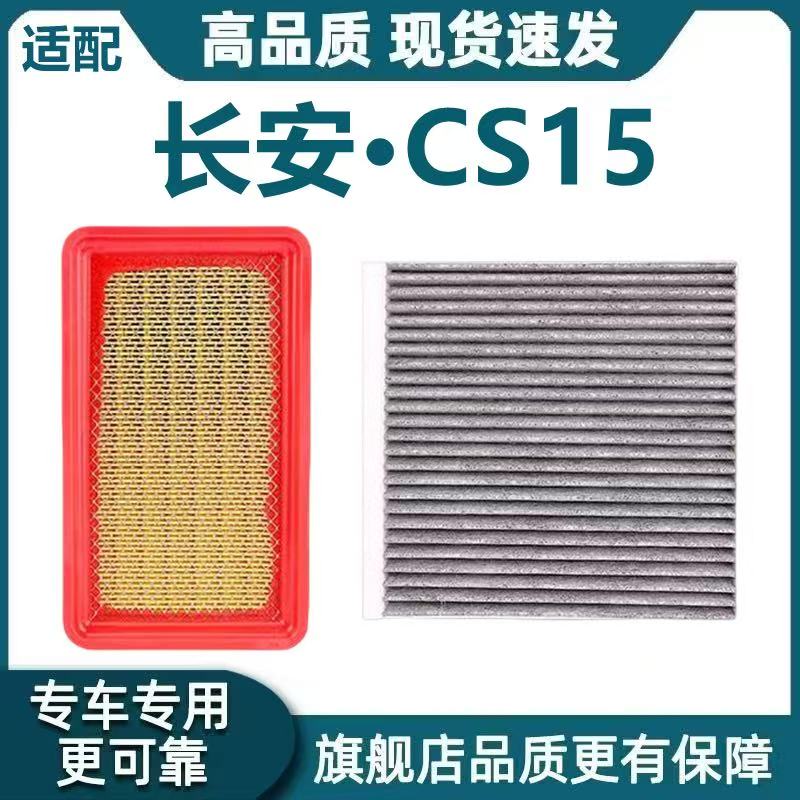 适配16-19-21款长安CS15空气滤芯1.5L空调滤芯机油滤芯格原厂升级