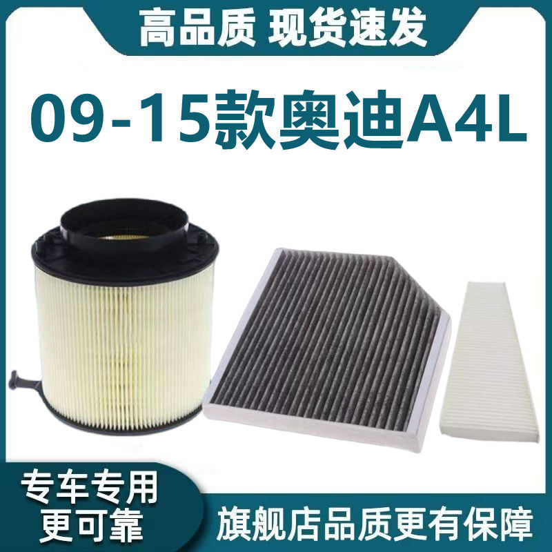 适配09-15款一汽奥迪A4L空气滤芯3.2空调滤芯3.0T机滤a4l原厂升级