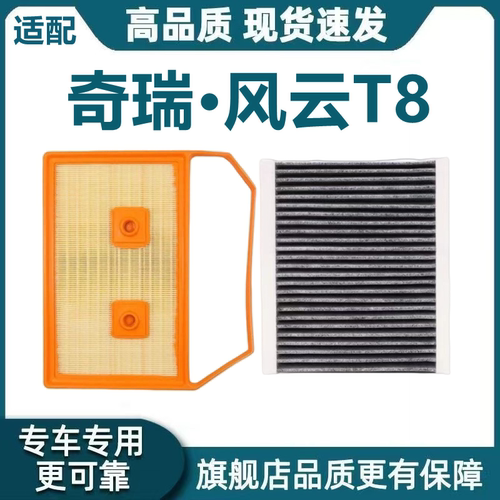 适配奇瑞 风云 T8空气滤芯1.5T插电混动空调滤芯机油滤格原厂升级