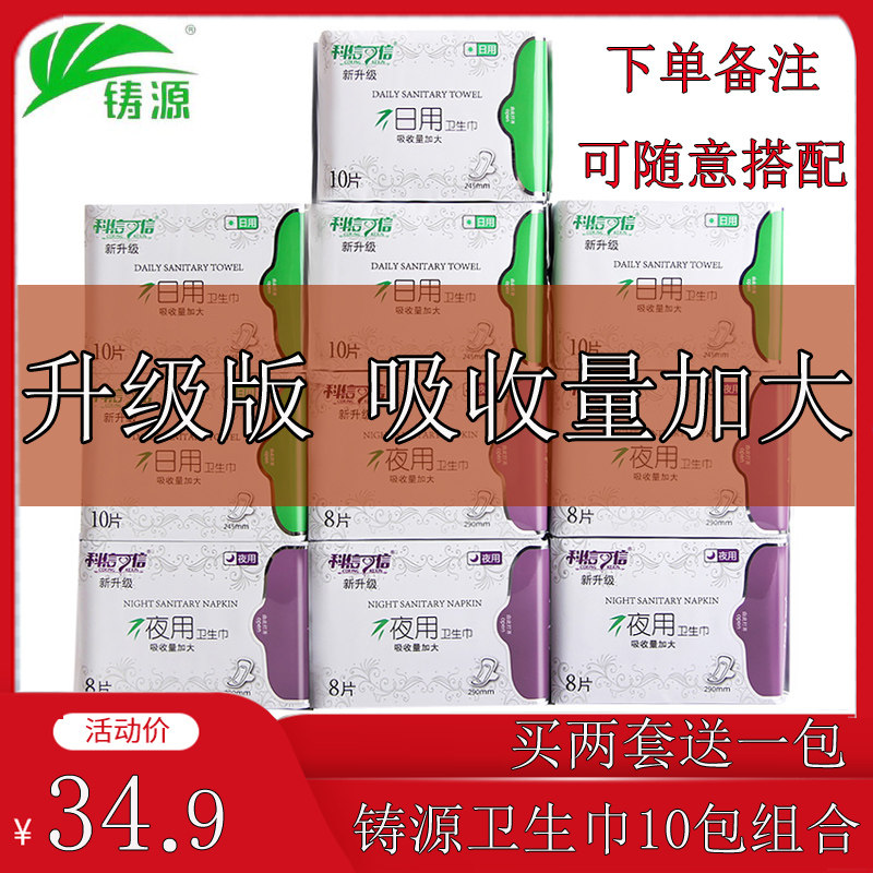 铸源科信可信竹纤维日用夜用卫生巾亲肤柔棉超薄组合10包正品包邮,洗护清洁剂/卫生巾/纸/香薰,卫生巾,淘宝优惠券,粉丝福利购,淘宝优惠卷