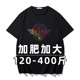 纯棉大码 T恤加肥加大肥佬胖子薄款 400斤 短袖 镭射七彩字母印花男士