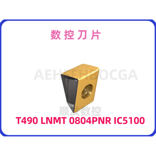 数控刀片T490 LNMT 0804PNR IC5100拍前需询价