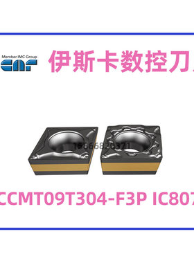 伊斯卡数控刀片CCMT09T304-F3P IC807 拍前需询价