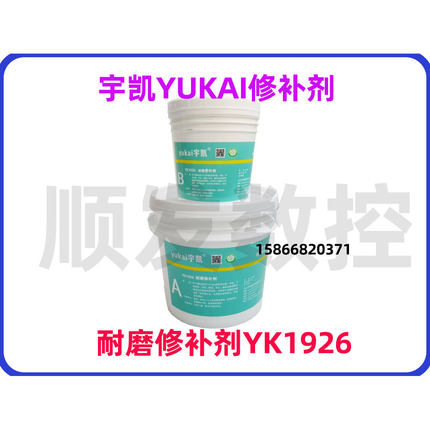 九江宇凯YUKAI耐磨修补剂1936清洗需要询价