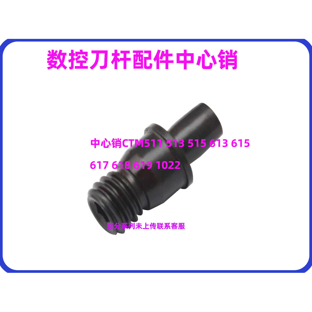 数控刀杆配件 中心销CTM513 510 515 613 617 618 619 822 1022