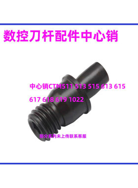 数控刀杆配件 中心销CTM513 510 515 613 617 618 619 822 1022