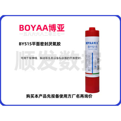 江西博亚BOYAA平面密封厌氧胶BY515先报备再询价