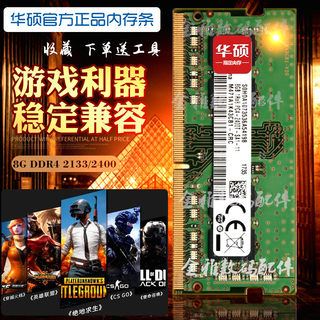 华硕系统指定4代笔记本全兼容内存条8GB  DDR4 2133 2400 兼容4GB