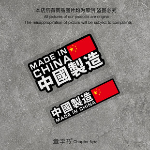 饰反光车贴 爱国车贴中国制制造车身划痕贴纸汽车挡风玻璃三角窗装
