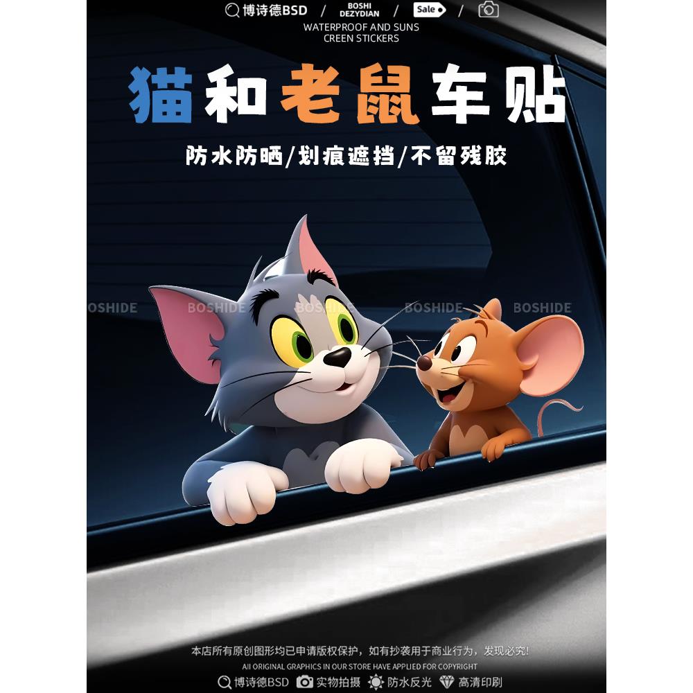 猫和老鼠汽车贴纸个性卡通3D车身侧窗玻璃后档装饰贴电动摩托车贴