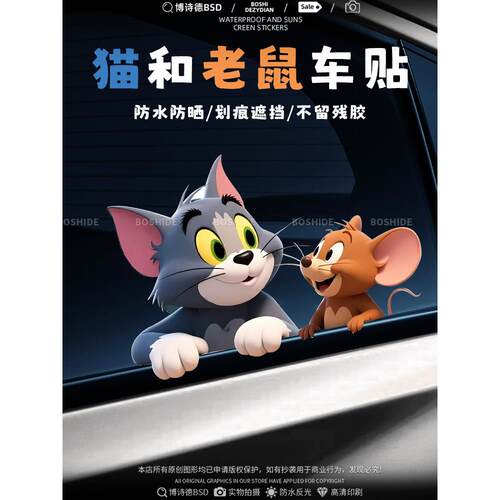 猫和老鼠汽车贴纸个性卡通3D车身侧窗玻璃后档装饰贴电动摩托车贴