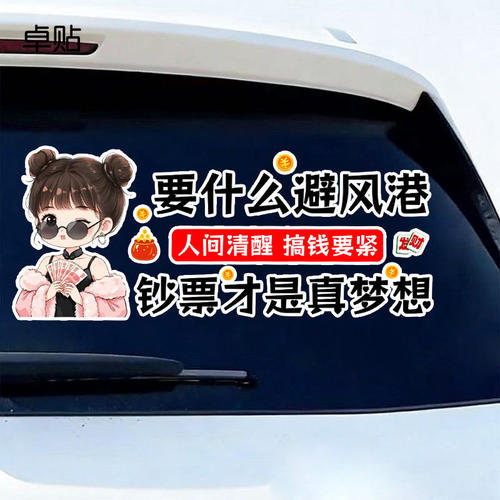 要什么避风港钞票才是真梦想个性文字防水车贴后挡风反光贴纸