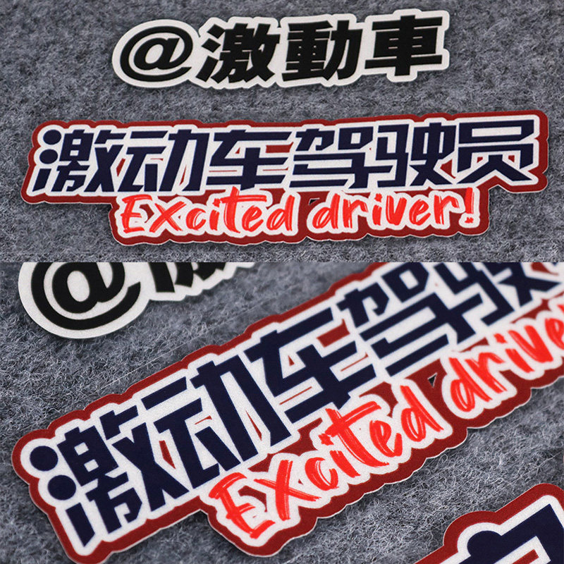 激动车驾驶员创意汽车贴纸大户人家内涵文字电动车摩托改装车身贴