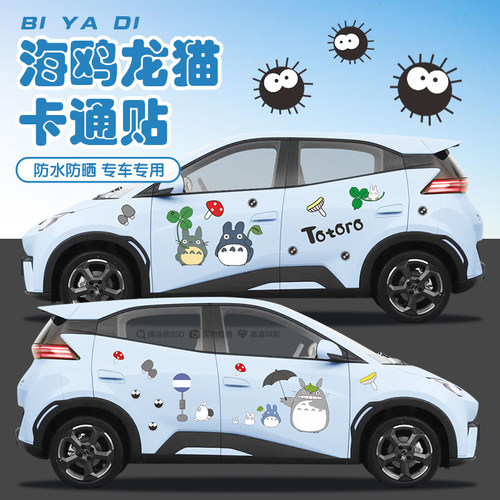 比亚迪海鸥车贴卡通可爱龙猫车身装饰划痕遮挡五菱新能源汽车贴纸
