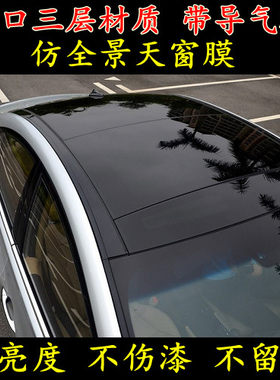 海马汽车改装车顶膜M3M6S5欢动爱尚福美来M5M8S7亮黑仿全景天窗膜