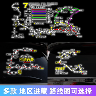 此生必驾国道G318线车贴穿越西藏自驾游地图后档玻璃反光汽车贴纸