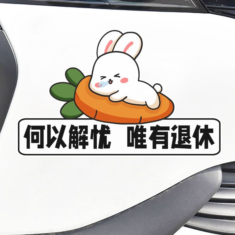 何以解忧唯有退休卡通搞笑划痕遮挡汽车贴纸个性文字电动装饰贴画