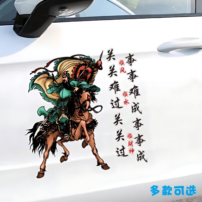 关关难过关关过事事车贴