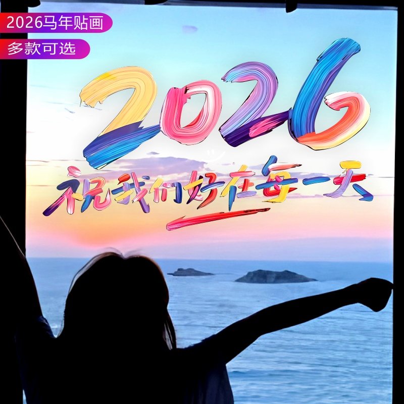 2026马年好在每一天装饰橱窗玻璃贴纸春节过年家庭落地门窗花贴画