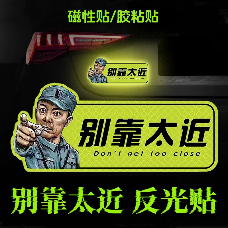别靠太近离我远点保持车距擅长急刹汽车摩托车霸气警示反光车贴纸 - 实物图