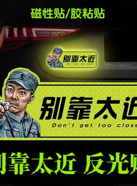 别靠太近离我远点保持车距擅长急刹汽车摩托车霸气警示反光车贴纸