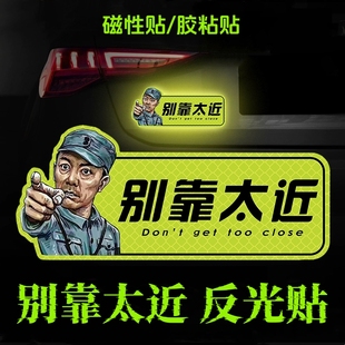 别靠太近离我远点保持车距擅长急刹汽车摩托车霸气警示反光车贴纸
