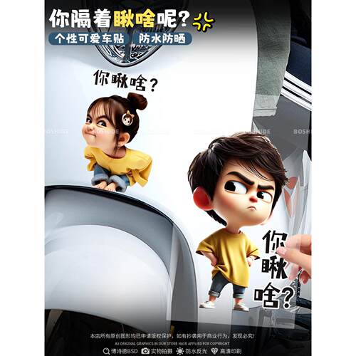 表情包小女孩车贴你瞅啥装饰车贴摩托电动汽车划痕遮挡3d车身贴纸