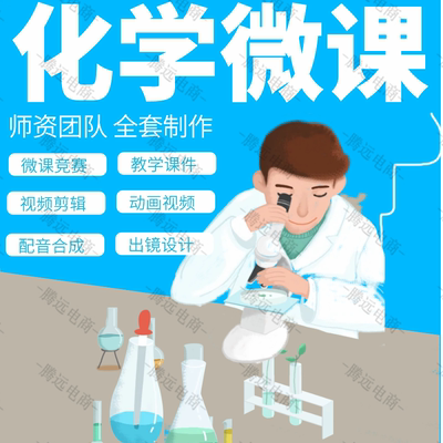化学微课制作万彩动画视频精品课件录制设计ppt课件数字故事剪辑
