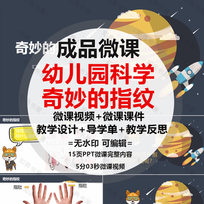 成品微课《科学奇妙的指纹》PPT课件精品课视频剪辑制作配音脚本