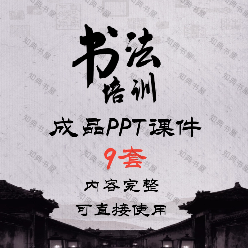 中国风毛笔书法ppt微课成品基本常识书法教学培训ppt课件艺术完整