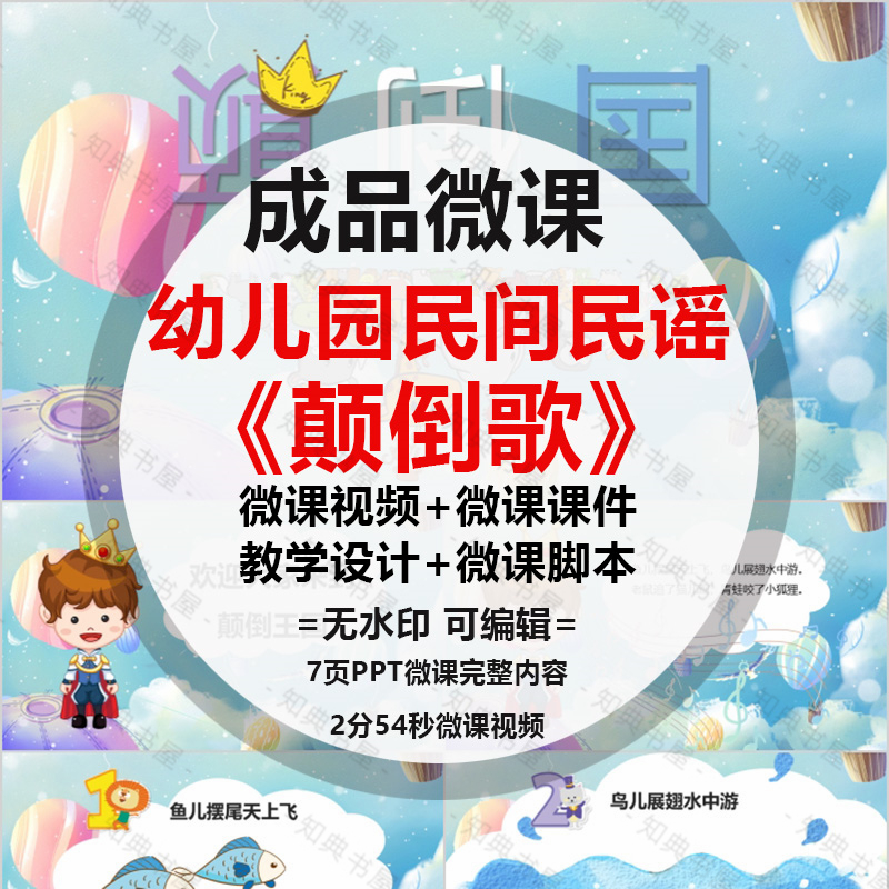 成品微课《颠倒歌》PPT音乐课件动画视频剪辑制作设计ppt脚本配音