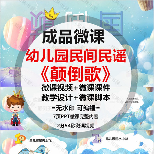 成品微课《颠倒歌》PPT音乐课件动画视频剪辑制作设计ppt脚本配音