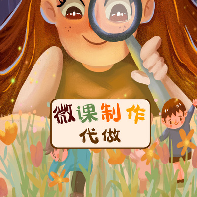 幼儿园微课制作设计万彩动画视频ppt精品课件录制配音科普短视频