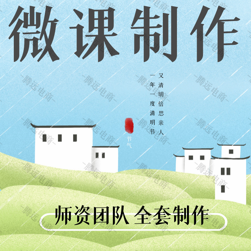 语文古诗词微课制作flash课件PPT设计万彩视频动画精品课出镜录制