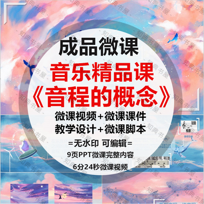 成品微课《音程的概念》PPT课件动画视频剪辑ppt制作设计配音脚本