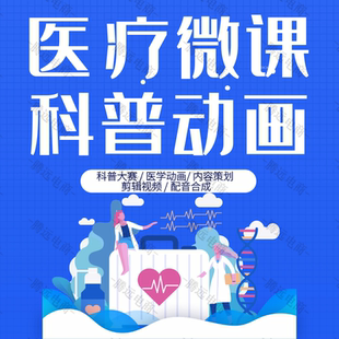 医疗微课制作科普flash动画视频剪辑录制配音ppt课件设计动漫片头
