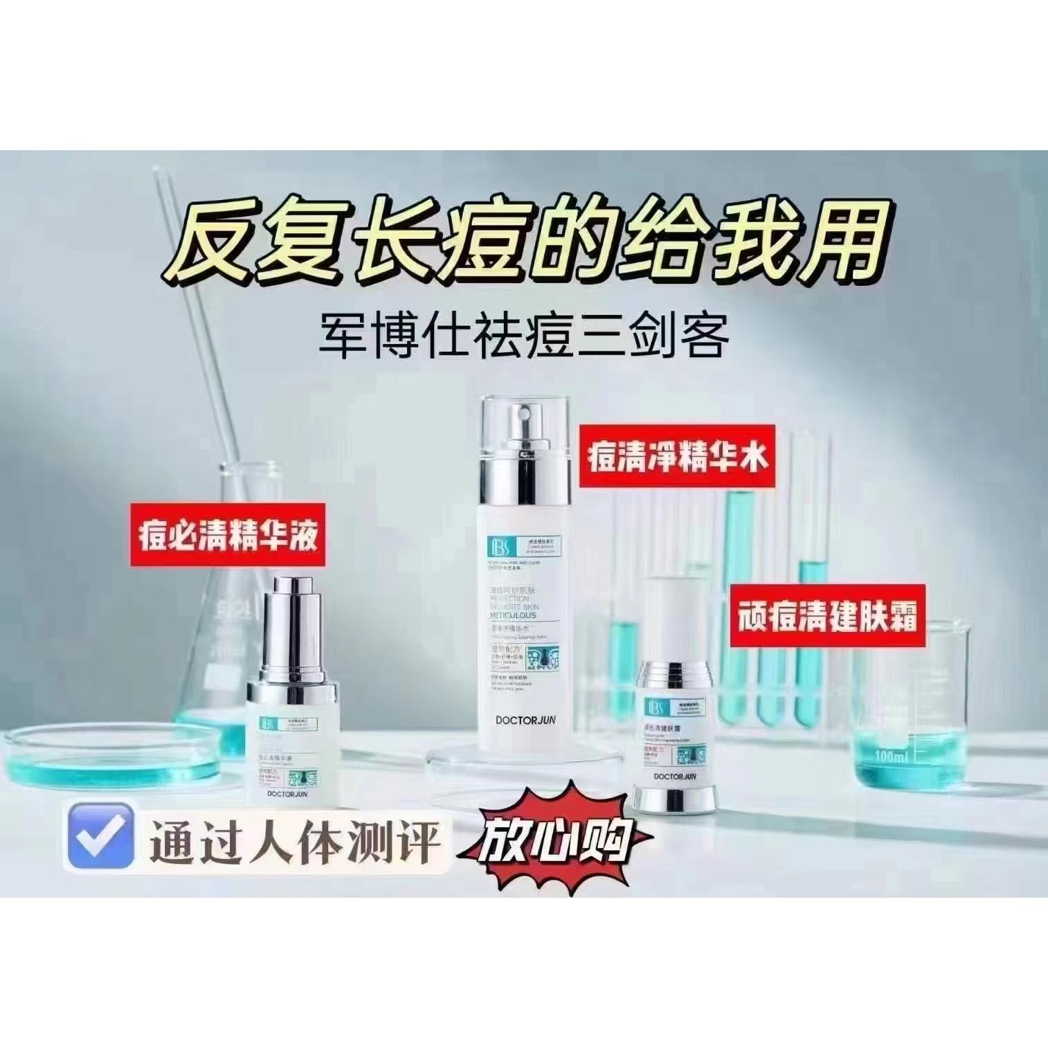 军博仕祛痘套装控油祛痘清洁组合